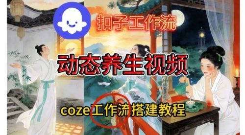 Coze扣子智能体工作流一键生成《健康养生动态》视频，实操搭建教学通俗易懂-知计