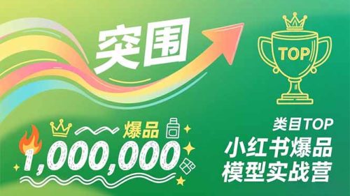 小红书爆品模型实战营，从新品突围到成为类目TOP，可复制路径，打造多个营收百万级爆品-知计