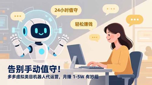 告别手动值守！多多虚拟类目机器人代运营，月赚 1-5W 有妙招-知计