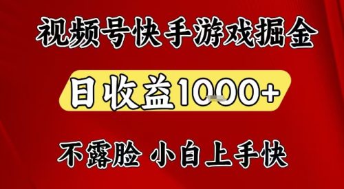 视频号快手平台游戏掘金项目，日收益1k+，一台电脑在家就可以自己创业【揭秘】
