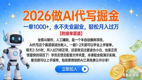 2026做AI代写掘金，一单1000+，永不失业副业，轻松月入过万-知计