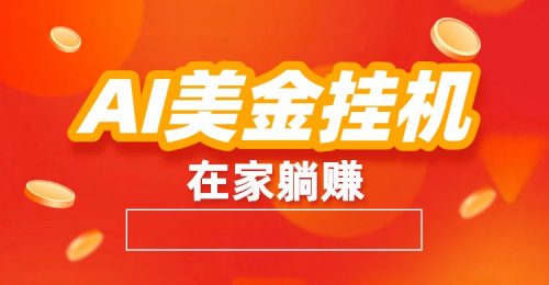 AI美金挂机：全自动赚美金、自动交易、风口项目-知计
