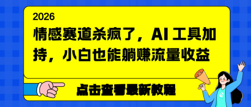 情感赛道杀疯了，AI 工具加持，小白也能躺赚流量收益-知计
