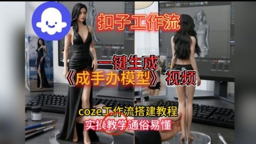 一键生成手办模型视频Coze扣子工作流搭建教，通俗易懂，零剪辑基础也能上手-知计