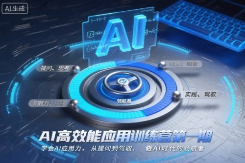 AI高效能应用训练营第一期，学会AI应用力，从提问到驾驭，做AI时代的领航者(更新)-知计