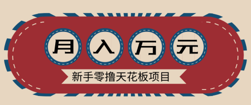 新手零撸天花板项目，网盘拉新零成本零门槛多种变现方式，轻松月入万元-知计