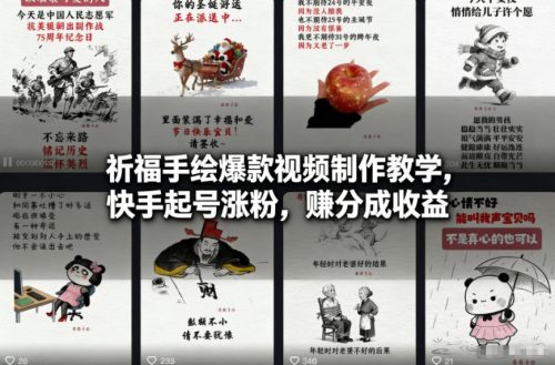 祈福手绘爆款视频制作教学，快手起号涨粉，賺分成收益-知计