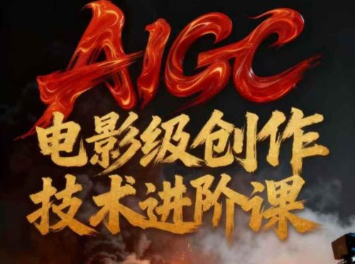 AIGC电影级创作进阶课,技术赋能下的影像革命-知计