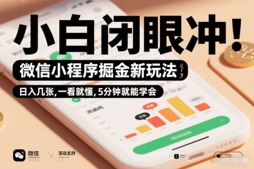 微信小程序掘金新玩法，日入几张，一看就懂，5分钟就能学会，小白闭眼冲【揭秘】-知计