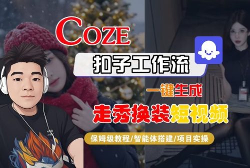 Coze扣子智能体工作流一键生成“nano即梦走秀换装“短视频，全流程保姆级教学-知计