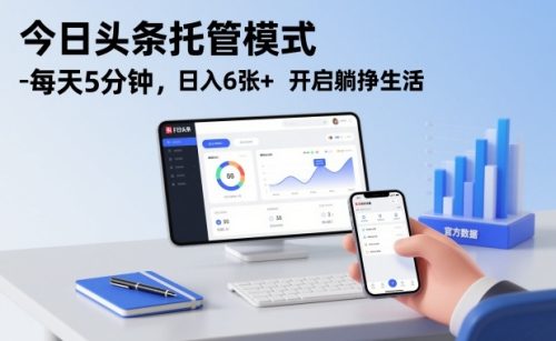 今日头条托管模式，每天5分钟，日入6张+，开启躺挣生活【揭秘】-知计