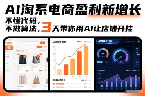 AI淘系电商盈利新增长，不懂代码，不做算法，3天带你用AI让店铺开挂-知计