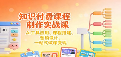 知识付费课程制作实战课：AI工具应用 、课程搭建、营销设计，一站式做课变现-知计