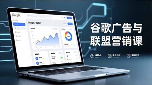 谷歌广告与联盟营销课，防关联注册、退款指南、流量追踪，全链路实战，月收益达5000美元+-知计