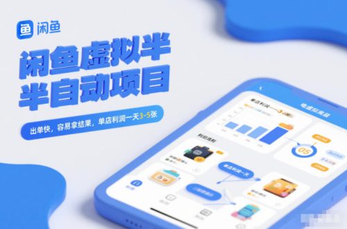 闲鱼虚拟半自动项目，出单快，容易拿结果，单店利润一天3-5张-知计