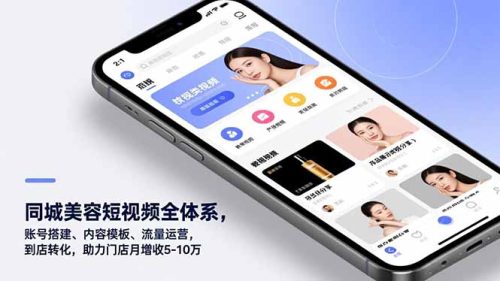 同城美容短视频全体系，账号搭建、内容模板、流量运营，到店转化，助力门店月增收5-10万-知计