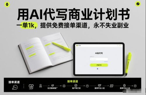 用AI代写商业计划书，一单1k，提供免费接单渠道，永不失业副业-知计