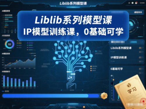 Liblib系列模型课，IP模型训练课，0基础可学-知计