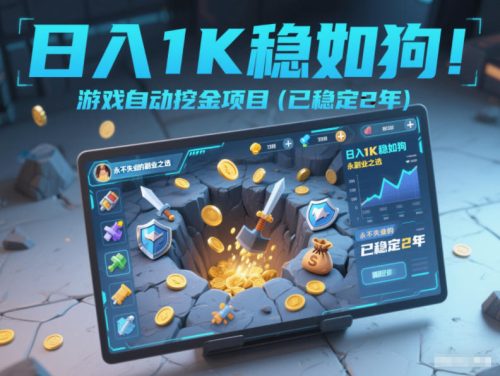 日入1K稳如狗！游戏自动挖金项目(已稳定2年)，永不失业的副业之选【揭秘】-知计