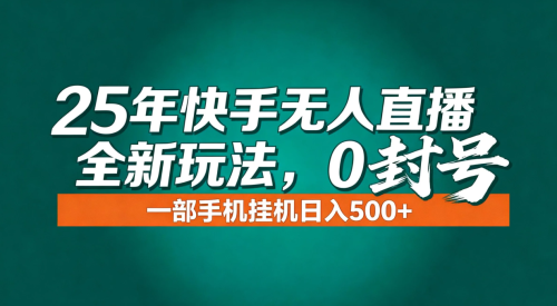 年底流量风口:快手无人直播全新玩法,一部手机挂机日入500+-知计