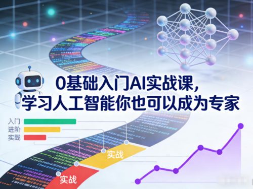 0基础入门AI实战课，学习人工智能你也可以成为专家-知计