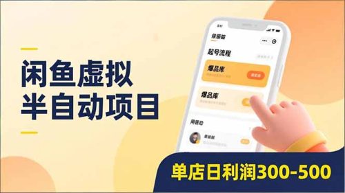 闲鱼虚拟半自动项目，半自动起号、全自动升级、爆品库更新，低门槛复制，单店日利润300-500-知计