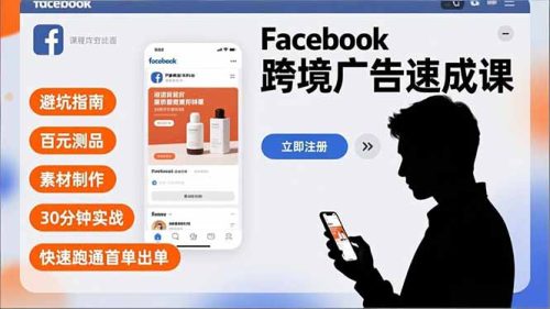 Facebook跨境广告速成课，避坑指南、百元测品、素材制作，30分钟实战，快速跑通首单出单-知计