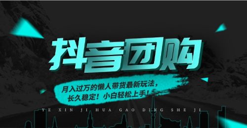 月入过万的抖音团购,懒人带货最新玩法,长久稳定!小白轻松上手!-知计