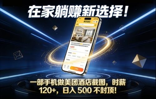 在家躺賺新选择，一部手机做美团酒店截图，时薪120+，日入5张不封顶【揭秘】-知计