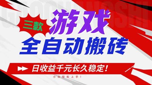 三款游戏全自动搬砖，日收益1000+，长久稳定！小白轻松上手！-知计