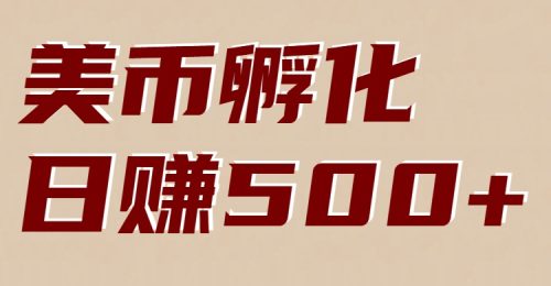 美币孵化：电脑全自动挂机赚美金，小白轻松上手