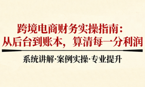 2025跨境电商财务实操指南-知计