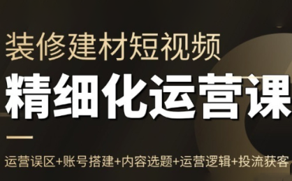 方哥·泛家居短视频精细化运营课-知计