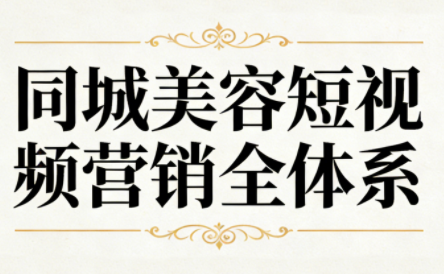 同城美容短视频营销全体系-知计