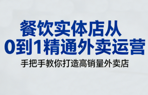餐饮实体店从0到1精通外卖运营-知计