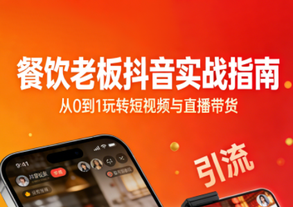 餐饮老板抖音实战指南：短视频引流+直播卖团购+精准投流+私域运营-知计