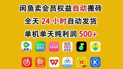 闲鱼卖会员权益，一部手机日入5张+，无需囤货全程24小时自动托管-知计