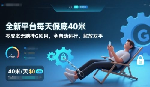 全新平台每天保底40米，零成本无脑挂G项目，全自动运行，解放双手【揭秘】-知计