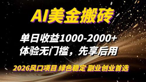 AI美金搬砖，单日收益1000-2000+，2025风口项目，可以副业，可以全职，可以工作室放大