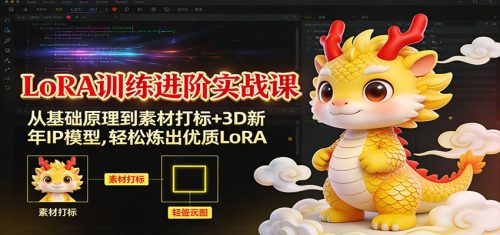 LoRA训练进阶实战课：从基础原理到素材打标+3D新年IP模型，轻松炼出优质LoRA-知计