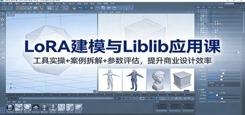 LoRA建模与Liblib应用课：工具实操+案例拆解+参数评估，提升商业设计效率-知计