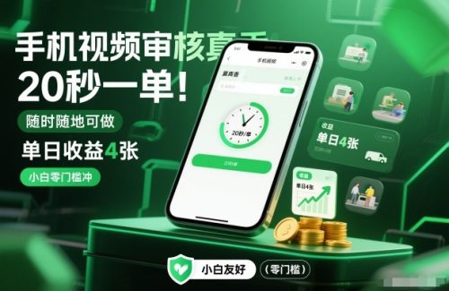 手机视频审核真香！20秒一单，随时随地可做，单日收益4张，小白零门槛冲【揭秘】-知计