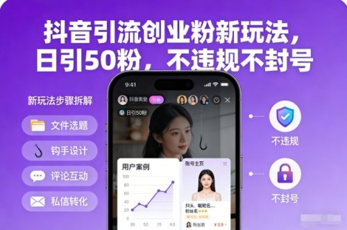 抖音引流创业粉新玩法，日引50粉，不违规不封号-知计