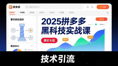 2025拼多多黑科技实战课，擎天柱玩法、爆流SKU、原价大促，技术引流，单店日销轻松破千单-知计