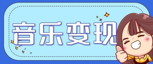 音乐号赚钱攻略新玩法:操作简单,一天3张,每天2小时(附详细操作教程)-知计