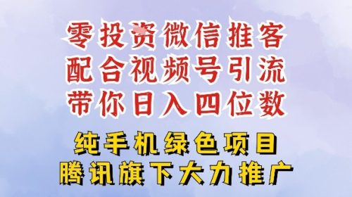 零成本就能干的推客项目免费注册即可开启自己的微信小店，配合视频号引流，带你轻松日入4位数-知计