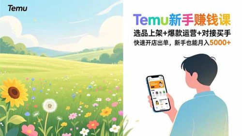 Temu新手赚钱课,选品上架+爆款运营+对接买手,快速开店出单,新手也能月入5000+