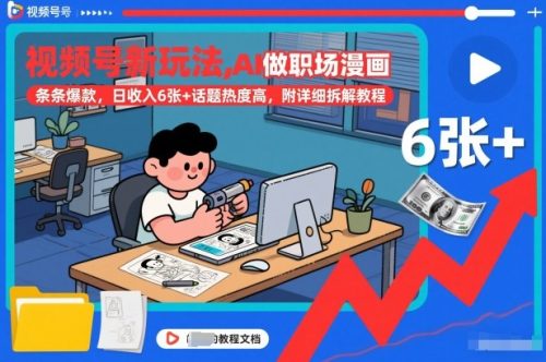 视频号新玩法，AI做职场漫画，条条爆款，日收入6张+话题热度高，附详细拆解教程-知计