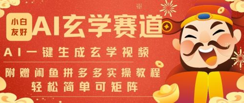 AI一键生成命理风水玄学视频,一刀不剪无需剪辑,30S一条,一天上百条,可批量可矩阵,流量财富嘎猛-知计