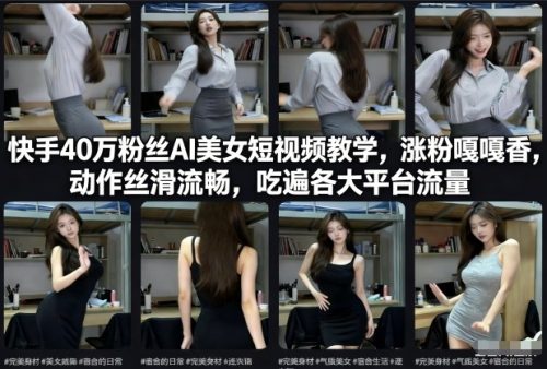 快手40万粉丝博主AI美女短视频教学，涨粉嘎嘎香，动作丝滑流畅，吃遍各大平台流量-知计